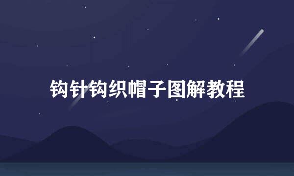 钩针钩织帽子图解教程