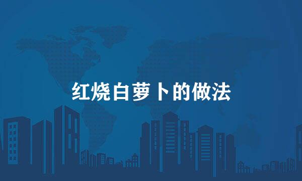 红烧白萝卜的做法