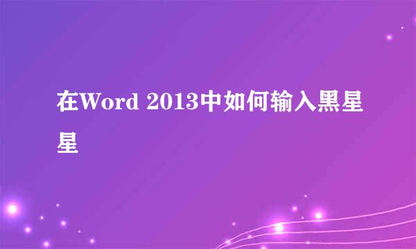 在Word 2013中如何输入黑星星