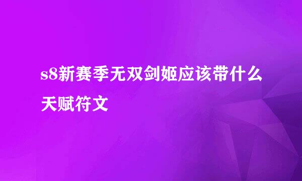 s8新赛季无双剑姬应该带什么天赋符文