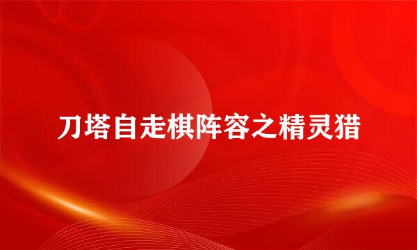 刀塔自走棋阵容之精灵猎