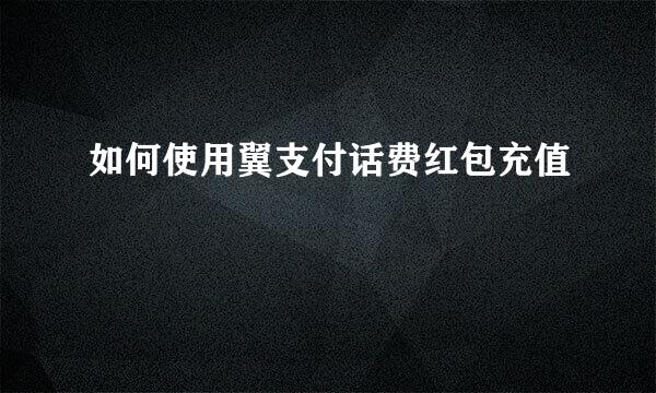 如何使用翼支付话费红包充值