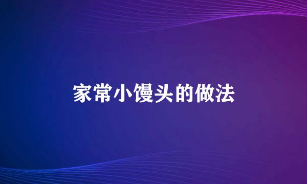 家常小馒头的做法