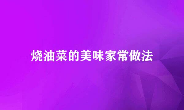 烧油菜的美味家常做法