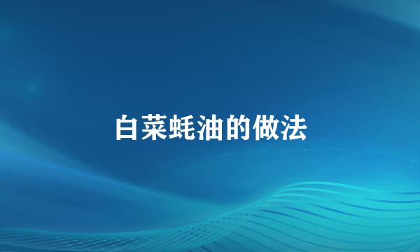 白菜蚝油的做法
