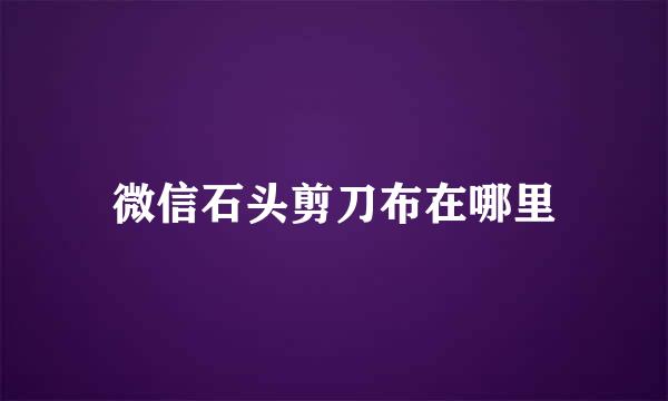 微信石头剪刀布在哪里