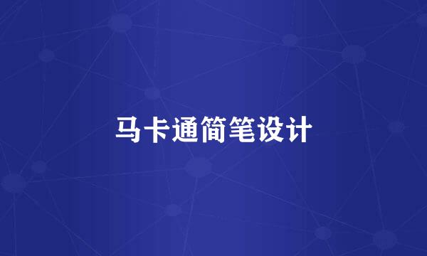 马卡通简笔设计