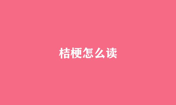 桔梗怎么读
