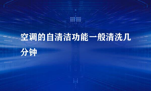 空调的自清洁功能一般清洗几分钟