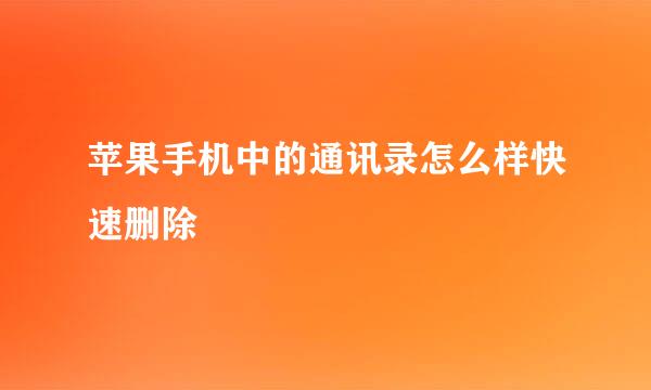 苹果手机中的通讯录怎么样快速删除