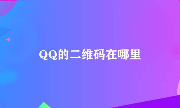 QQ的二维码在哪里