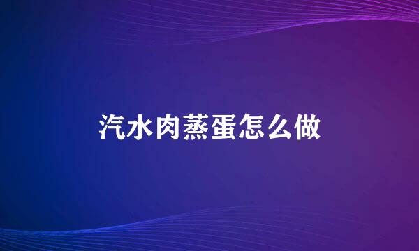 汽水肉蒸蛋怎么做