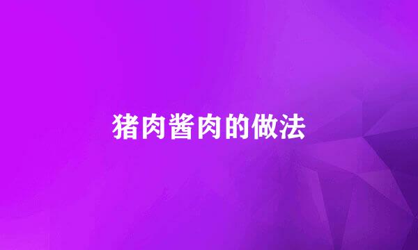 猪肉酱肉的做法