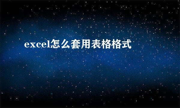 excel怎么套用表格格式