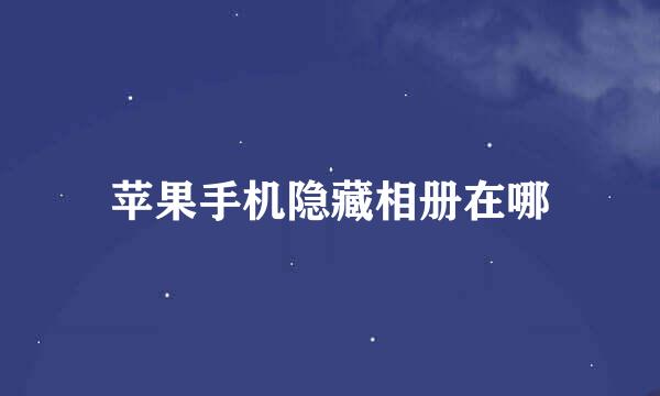 苹果手机隐藏相册在哪