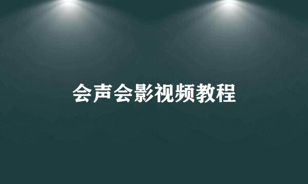 会声会影视频教程