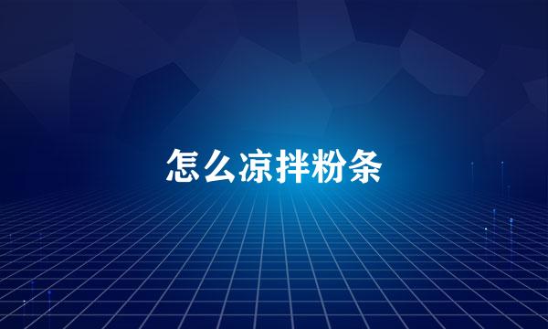 怎么凉拌粉条