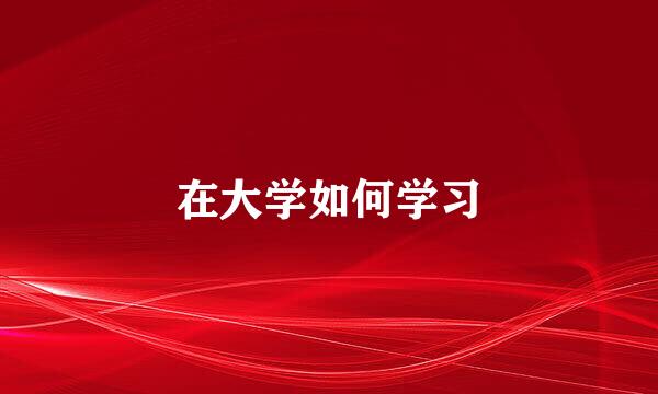 在大学如何学习
