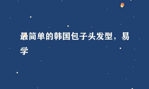 最简单的韩国包子头发型，易学