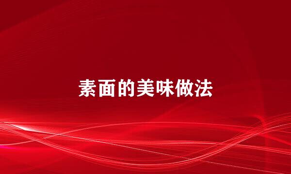 素面的美味做法