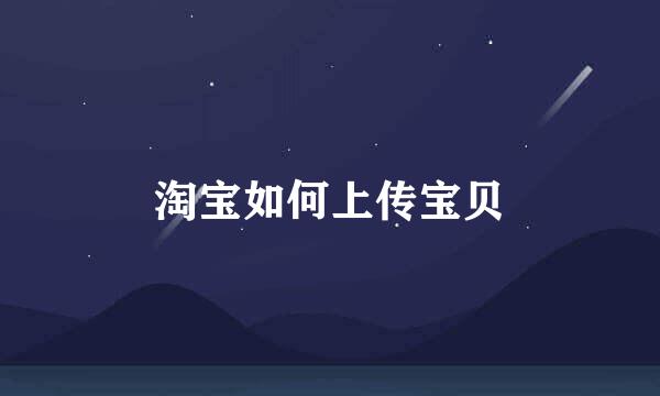 淘宝如何上传宝贝