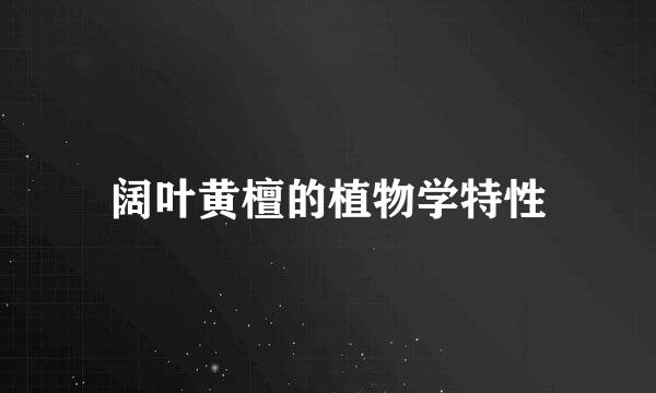阔叶黄檀的植物学特性