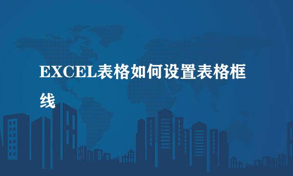 EXCEL表格如何设置表格框线