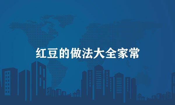 红豆的做法大全家常