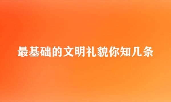 最基础的文明礼貌你知几条