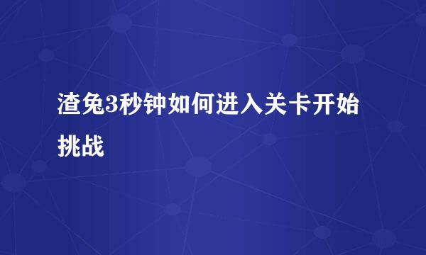 渣兔3秒钟如何进入关卡开始挑战
