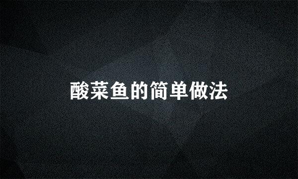 酸菜鱼的简单做法