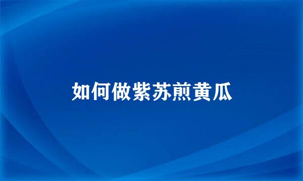 如何做紫苏煎黄瓜