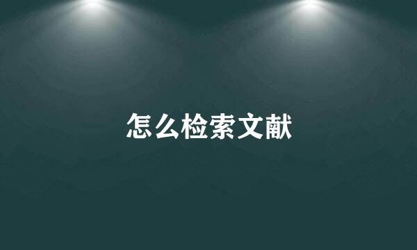 怎么检索文献