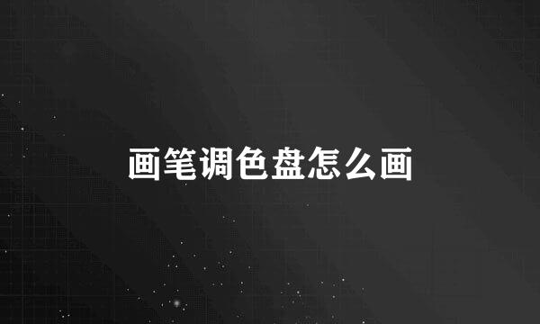 画笔调色盘怎么画