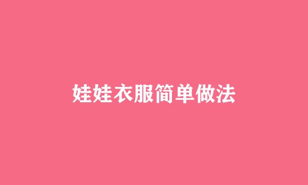 娃娃衣服简单做法