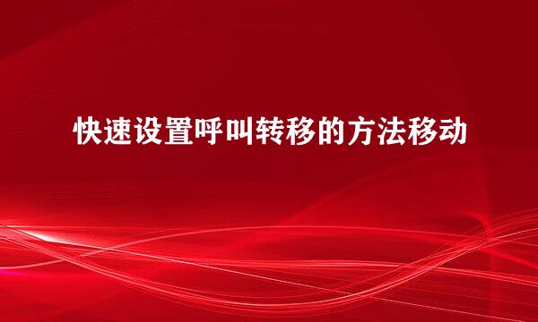 快速设置呼叫转移的方法移动