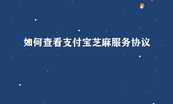 如何查看支付宝芝麻服务协议