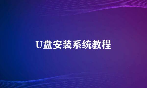 U盘安装系统教程