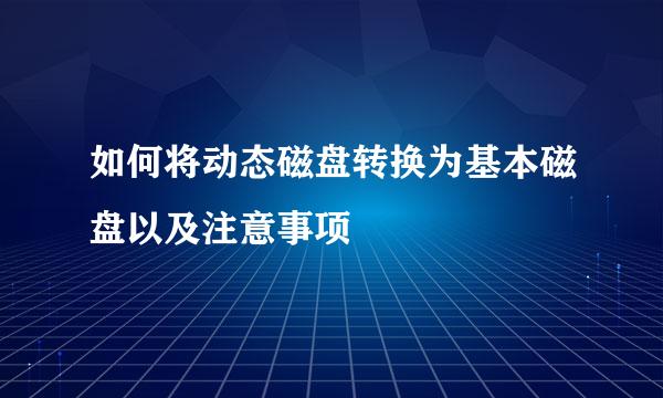 如何将动态磁盘转换为基本磁盘以及注意事项