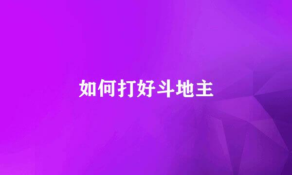 如何打好斗地主