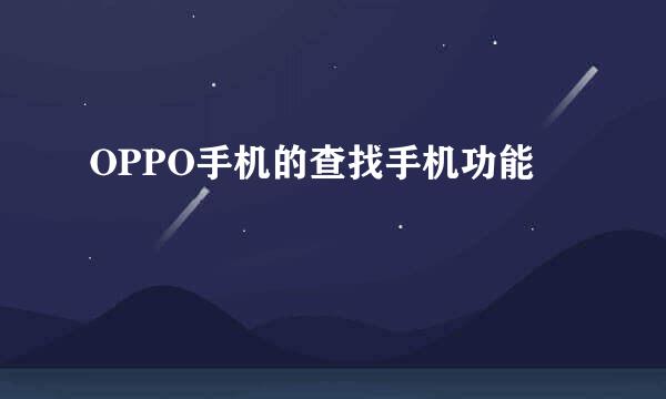 OPPO手机的查找手机功能