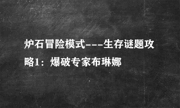 炉石冒险模式---生存谜题攻略1：爆破专家布琳娜