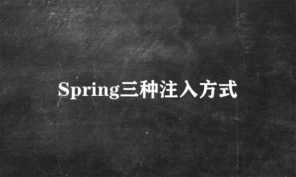 Spring三种注入方式
