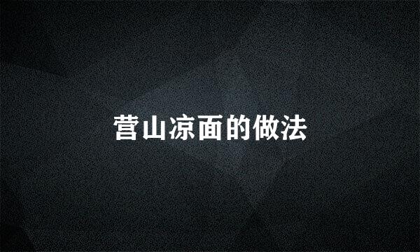 营山凉面的做法