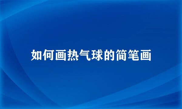 如何画热气球的简笔画