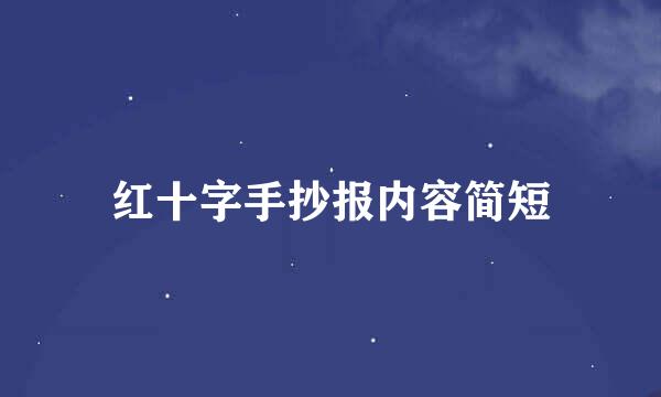 红十字手抄报内容简短