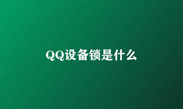 QQ设备锁是什么
