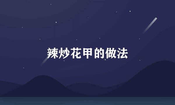 辣炒花甲的做法