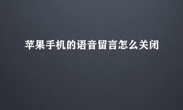 苹果手机的语音留言怎么关闭