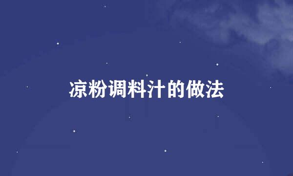 凉粉调料汁的做法